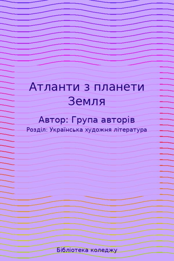 Атланти з планети Земля