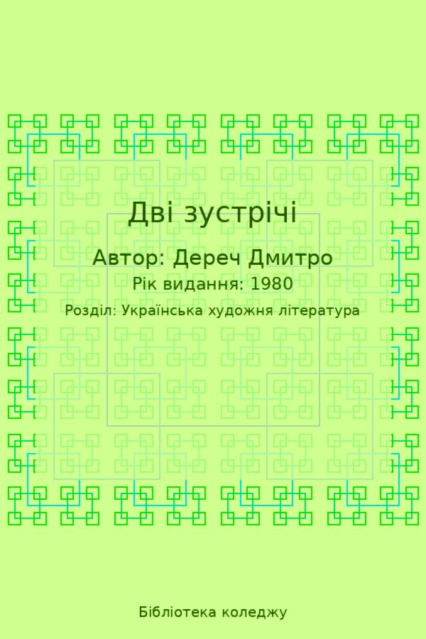 Дві зустрічі
