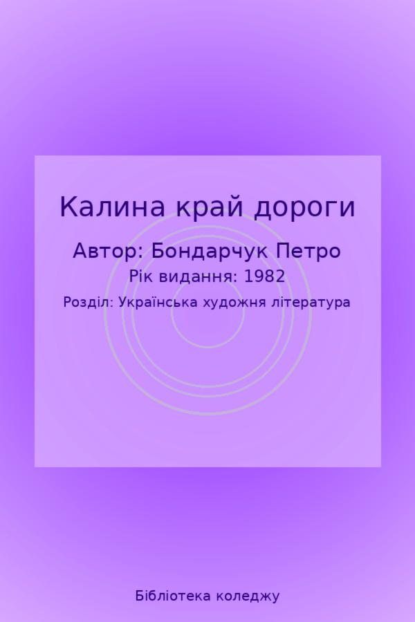 Калина край дороги
