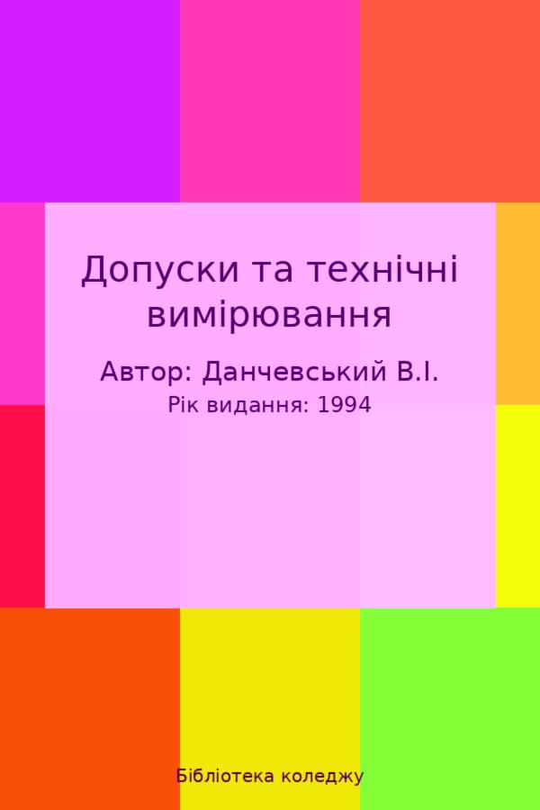 Допуски та технічні вимірювання