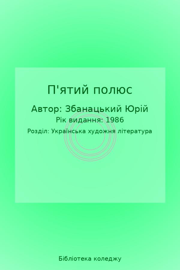 П'ятий полюс