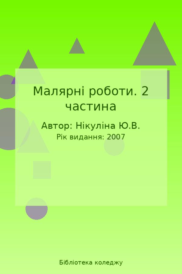 Малярні роботи. 2 частина