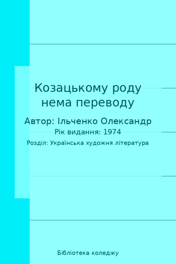 Козацькому роду нема переводу