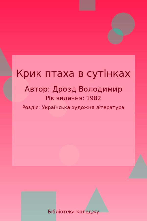 Крик птаха в сутінках