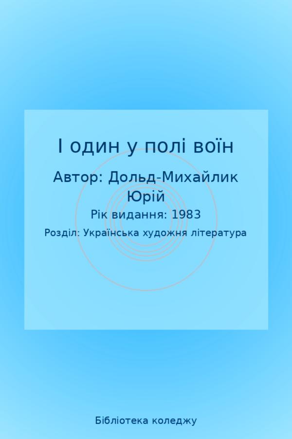 І один у полі воїн