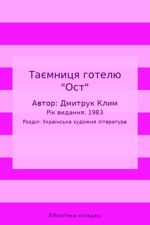 Таємниця готелю "Ост"