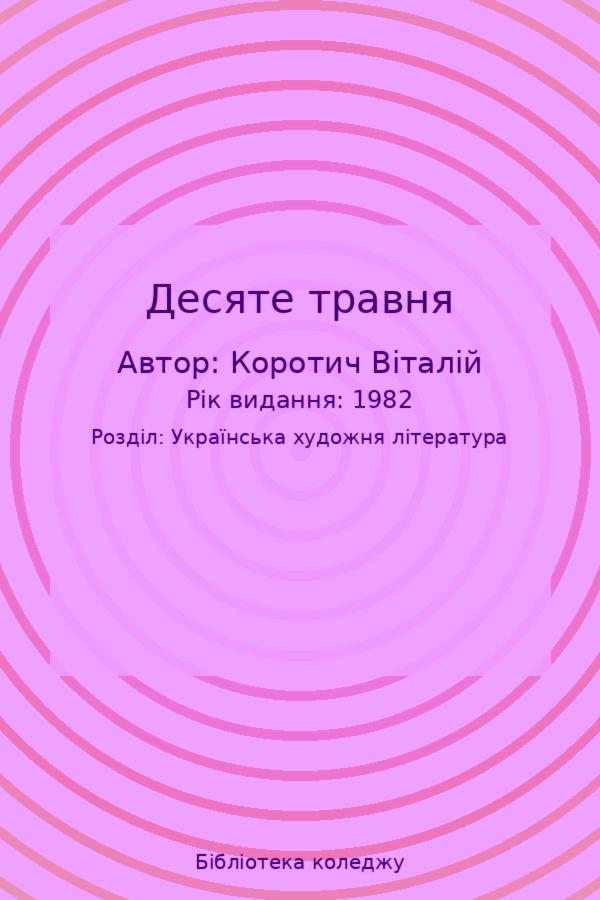 Десяте травня