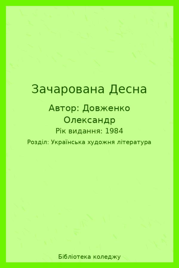 Зачарована Десна
