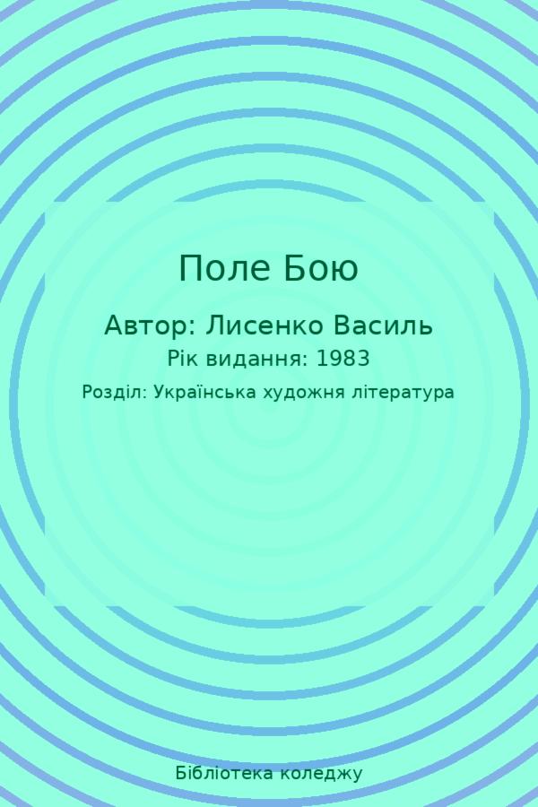 Поле Бою