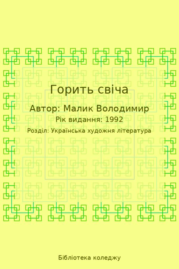 Горить свіча