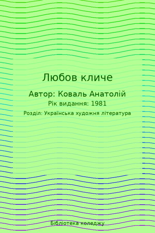 Любов кличе