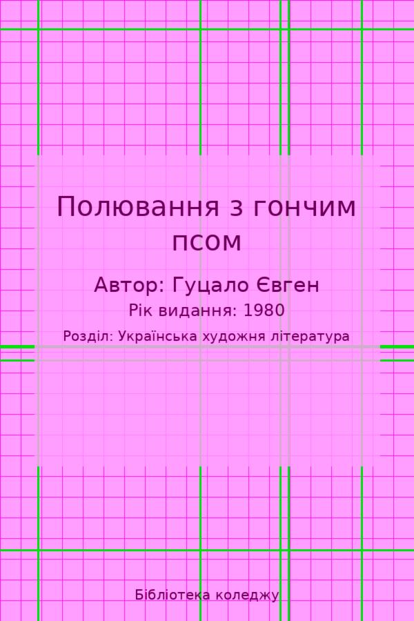 Полювання з гончим псом