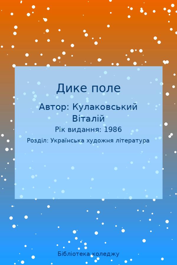 Дике поле