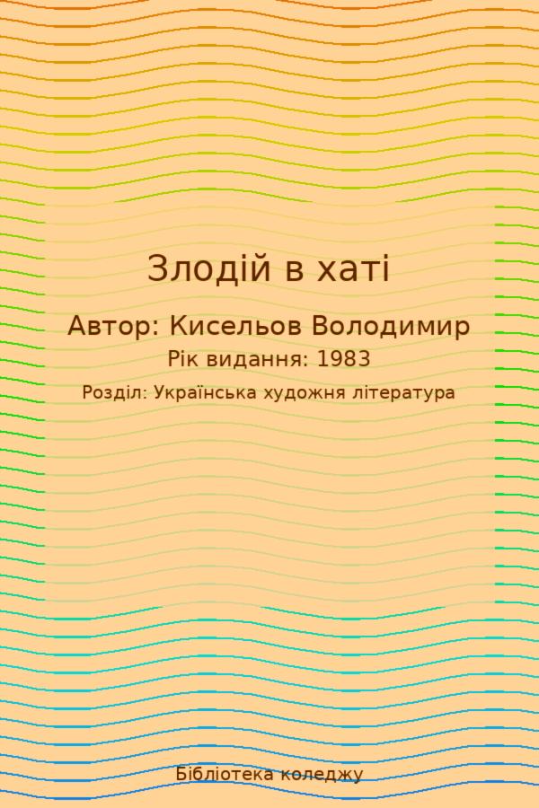Злодій в хаті