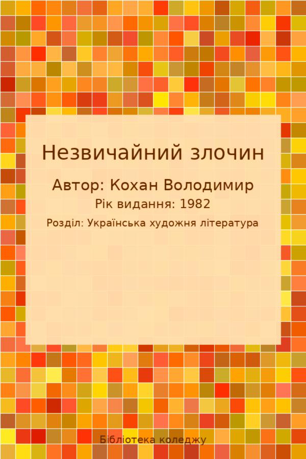 Незвичайний злочин