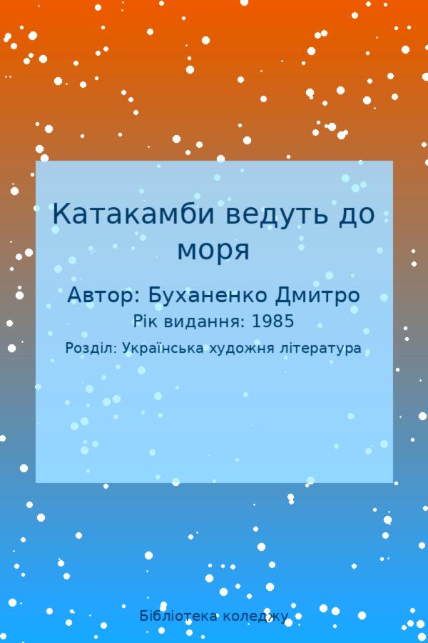 Катакамби ведуть до моря
