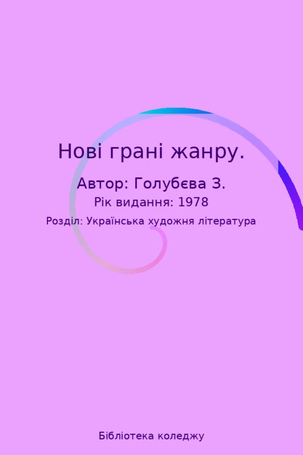 Нові грані жанру.