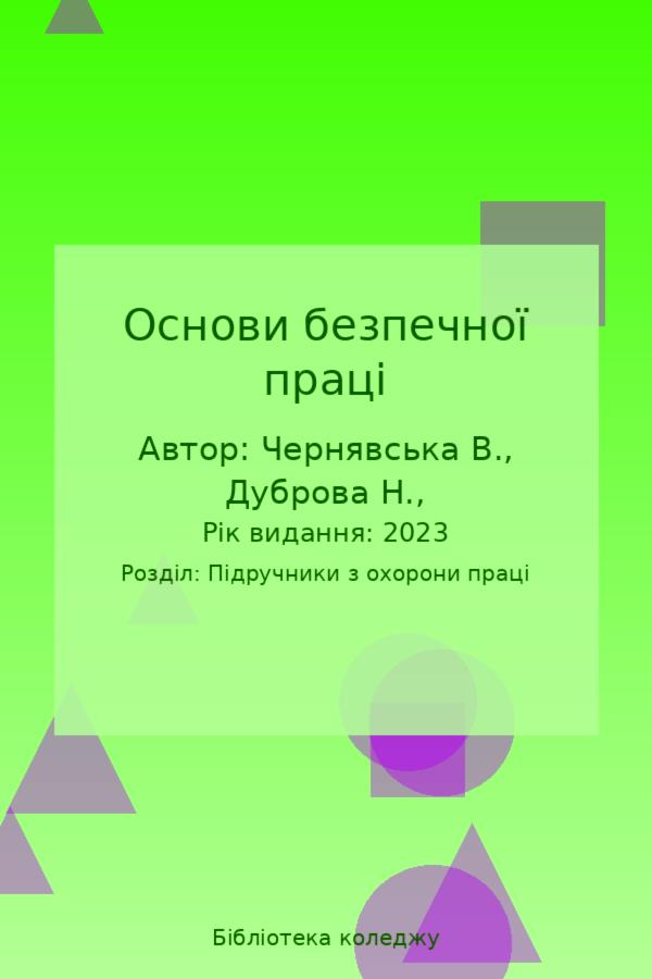Основи безпечної праці