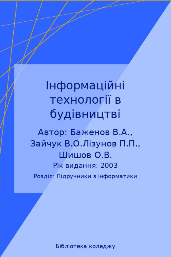 Інформаційні технології в будівництві