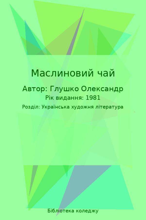Маслиновий чай