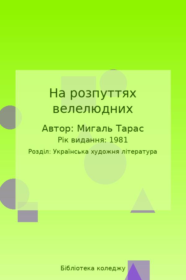 На розпуттях велелюдних