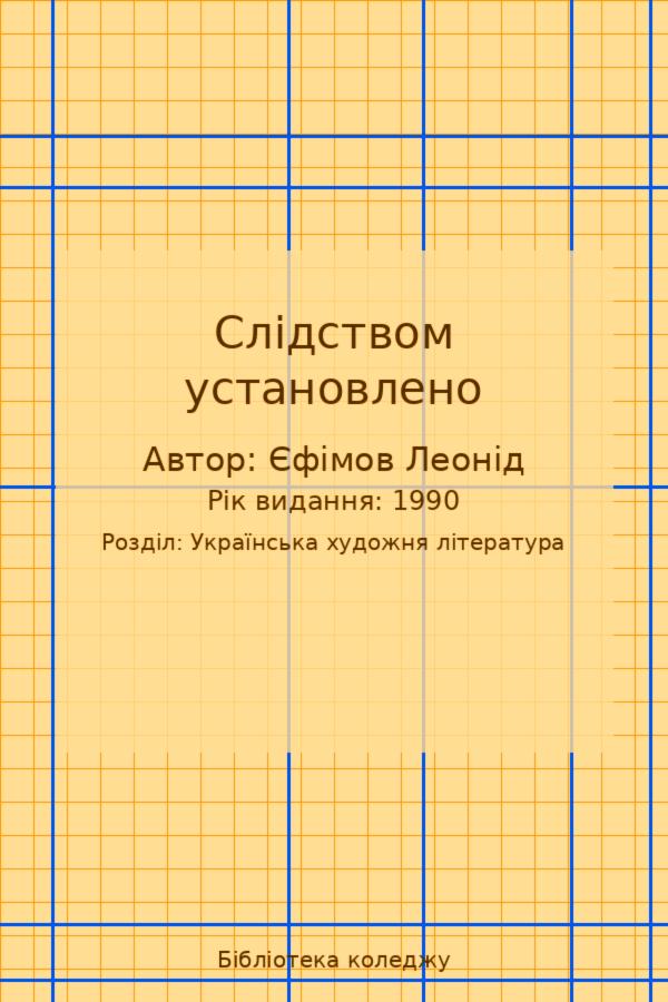 Слідством установлено