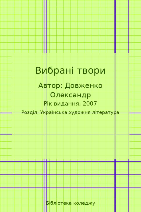 Вибрані твори