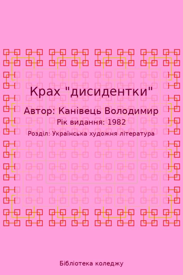 Крах "дисидентки"