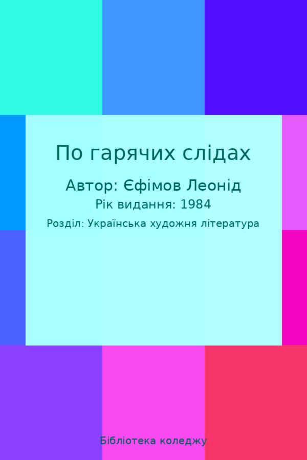По гарячих слідах