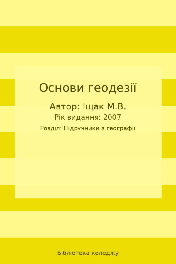 Основи геодезії