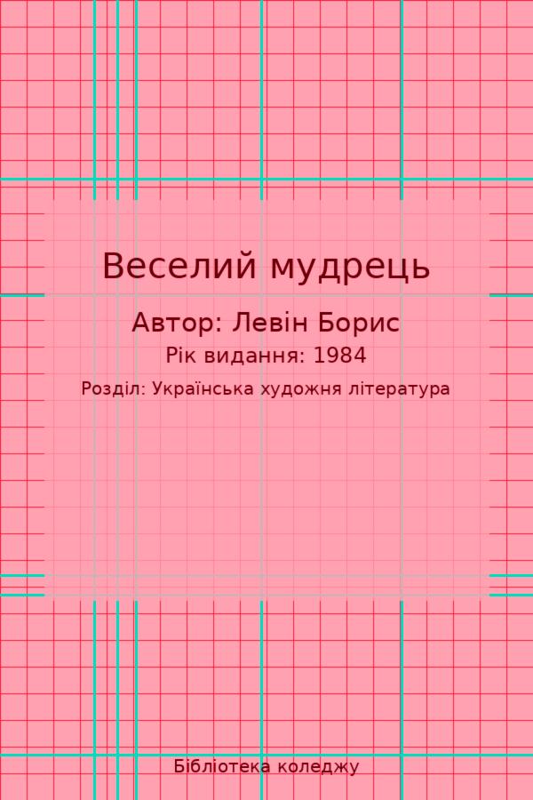 Веселий мудрець