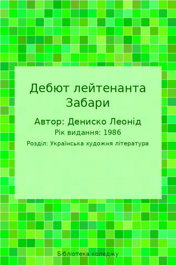 Дебют лейтенанта Забари