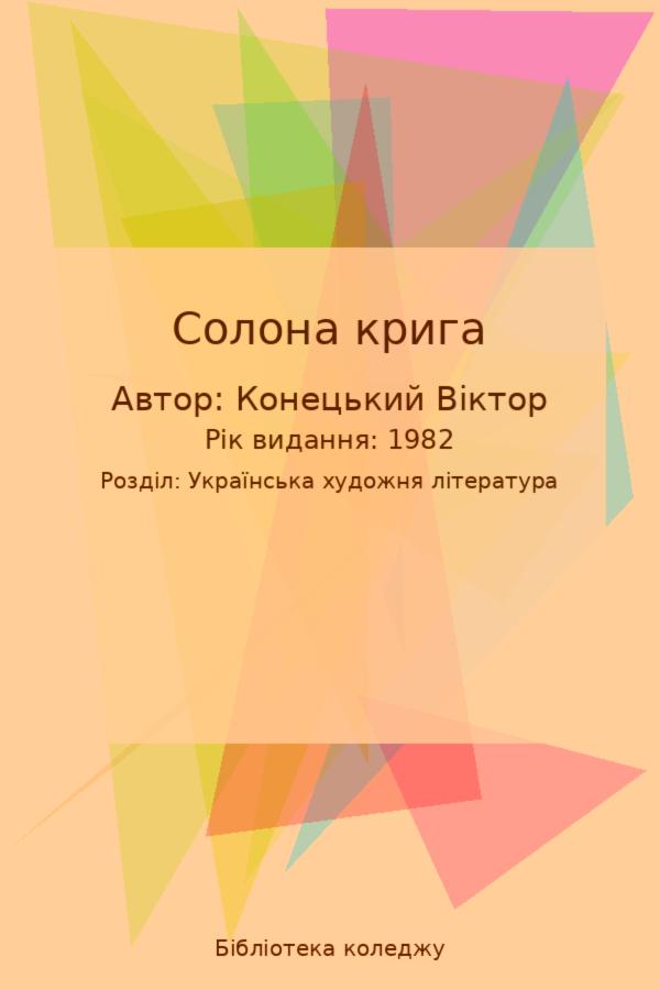 Солона крига
