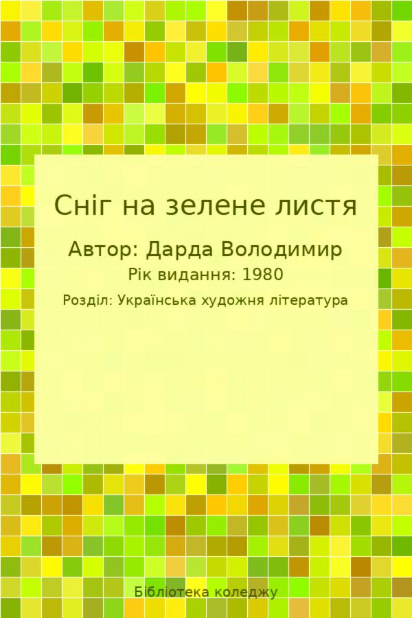 Сніг на зелене листя