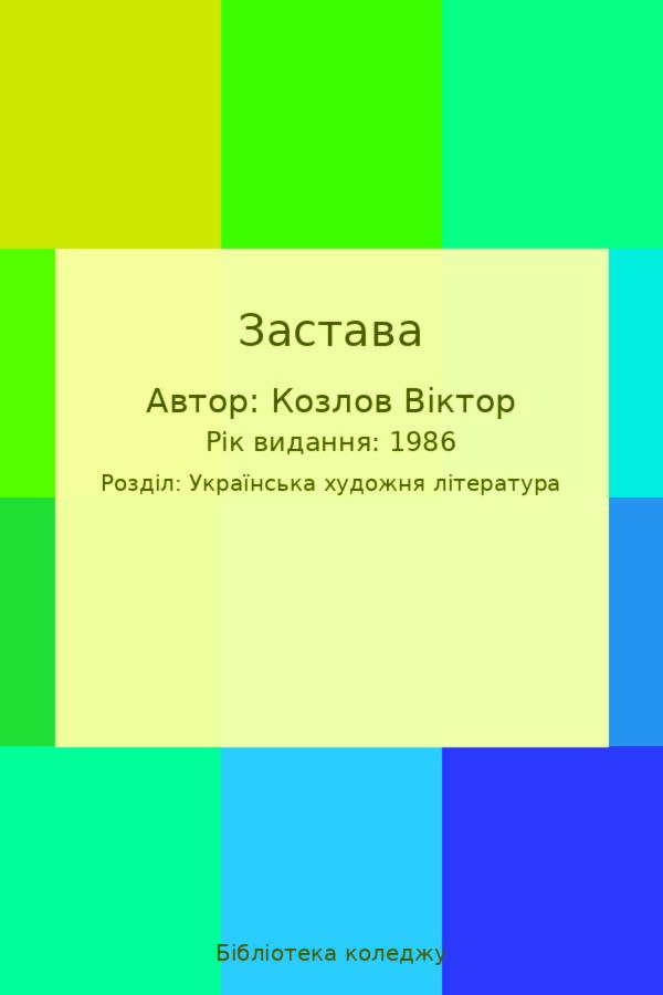 Застава
