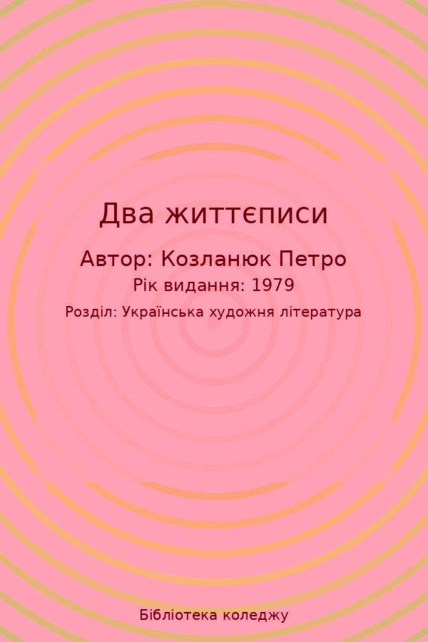 Два життєписи