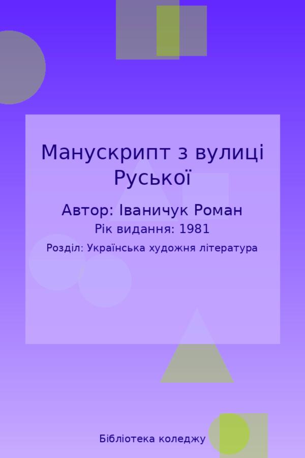 Манускрипт з вулиці Руської