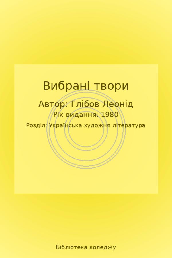 Вибрані твори