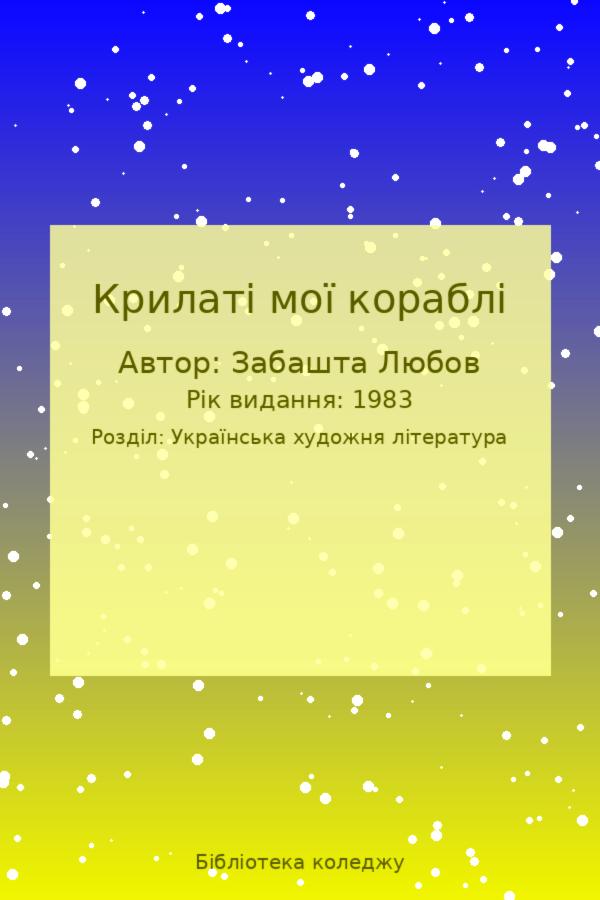 Крилаті мої кораблі