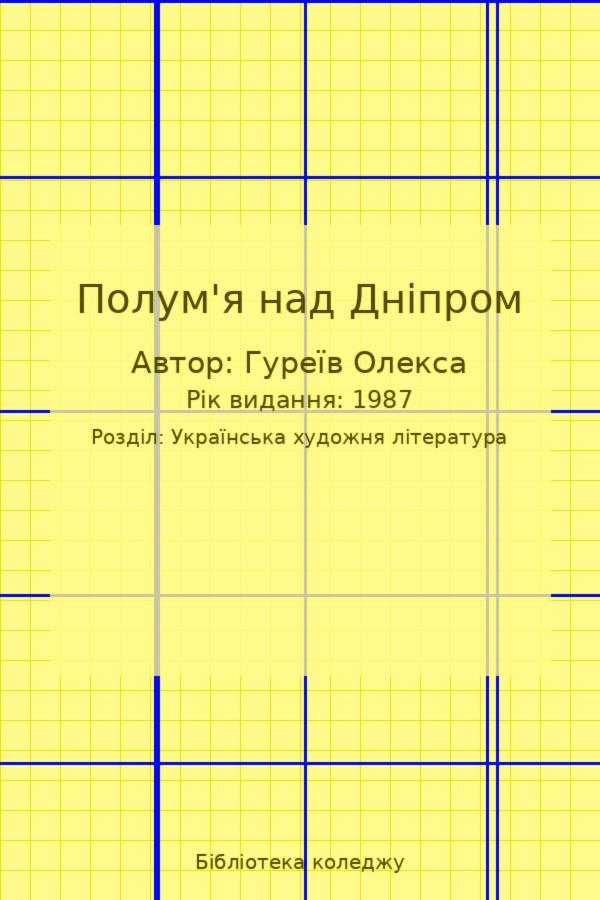 Полум'я над Дніпром