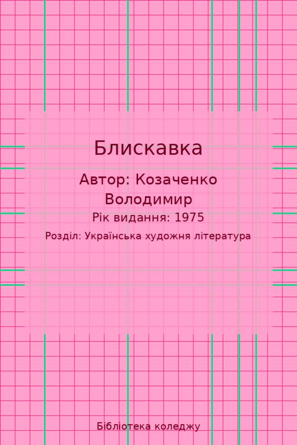 Блискавка