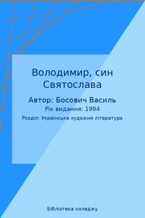 Володимир, син Святослава