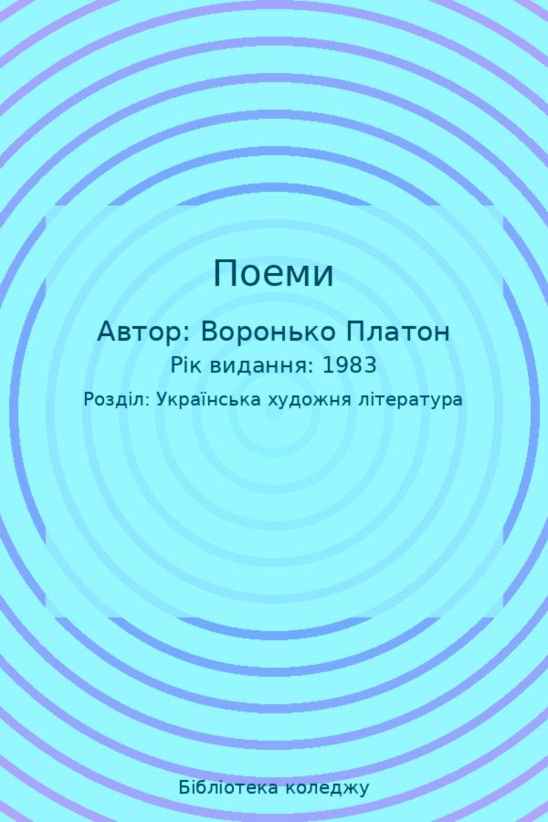 Поеми