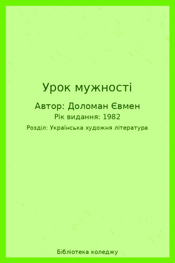 Урок мужності