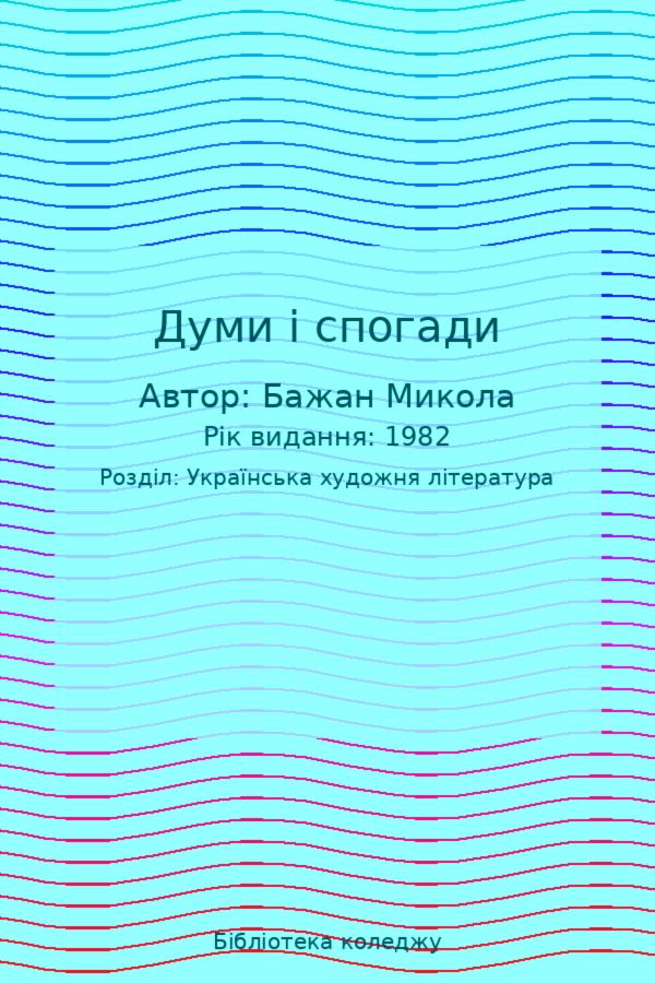 Думи і спогади