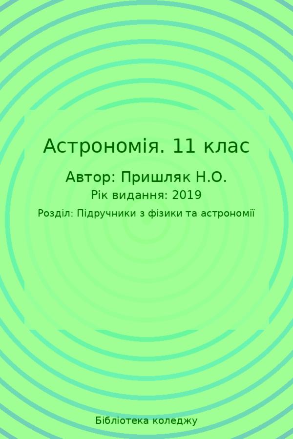 Астрономія. 11 клас
