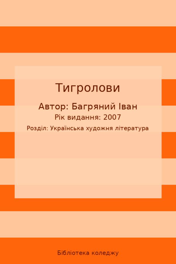 Тигролови