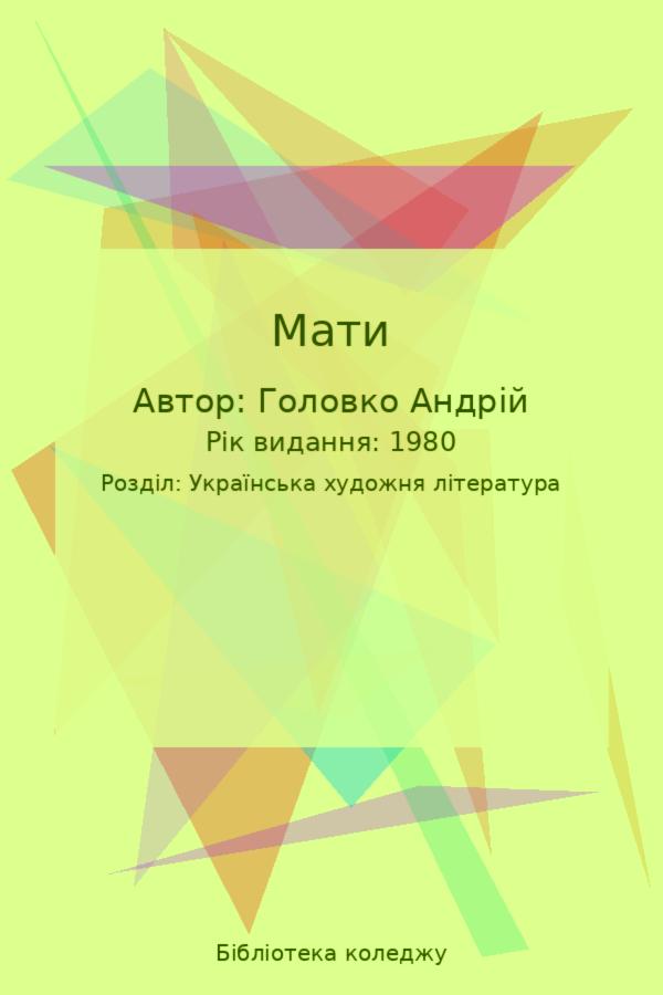 Мати