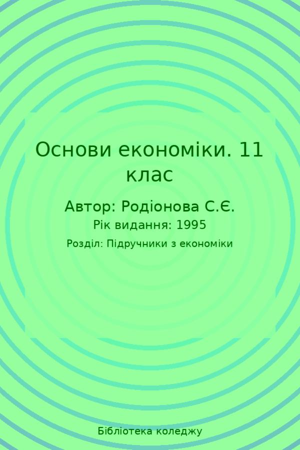Основи економіки. 11 клас