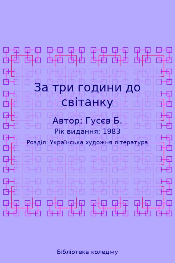 За три години до світанку